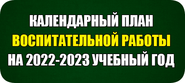 календарный_план_воспитательной_работы_2022_2023